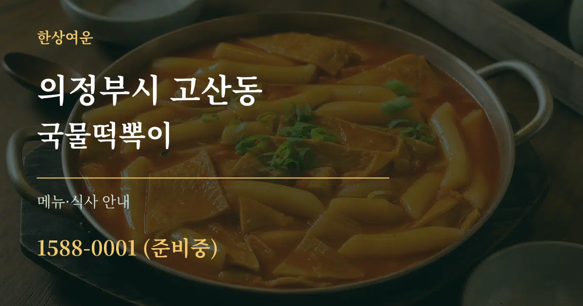 의정부시 고산동 국물떡뽁이 대표 안내 그래픽