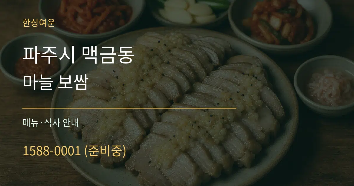 파주시 맥금동 마늘 보쌈 대표 안내 그래픽