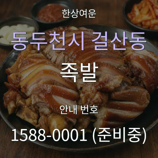 동두천시 걸산동 족발 대표 안내 그래픽