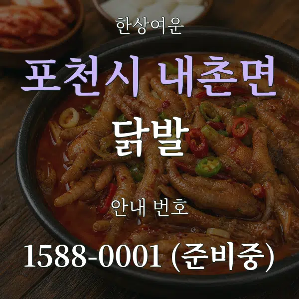 포천시 내촌면 닭발 대표 안내 그래픽