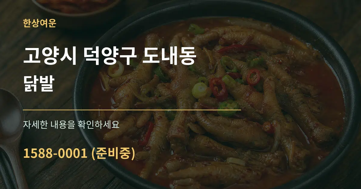 고양시 덕양구 도내동 닭발 서비스 이용 안내 그래픽