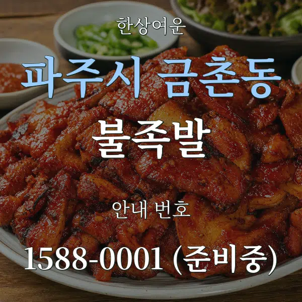 파주시 금촌동 불족발 대표 안내 그래픽
