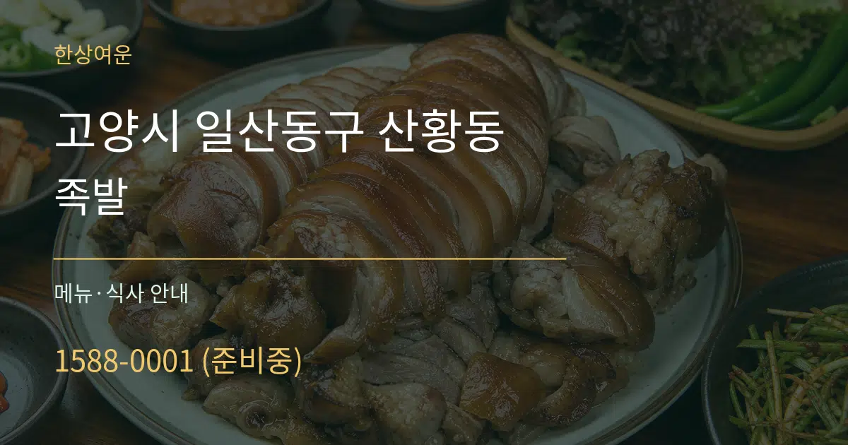 고양시 일산동구 산황동 족발 대표 안내 그래픽