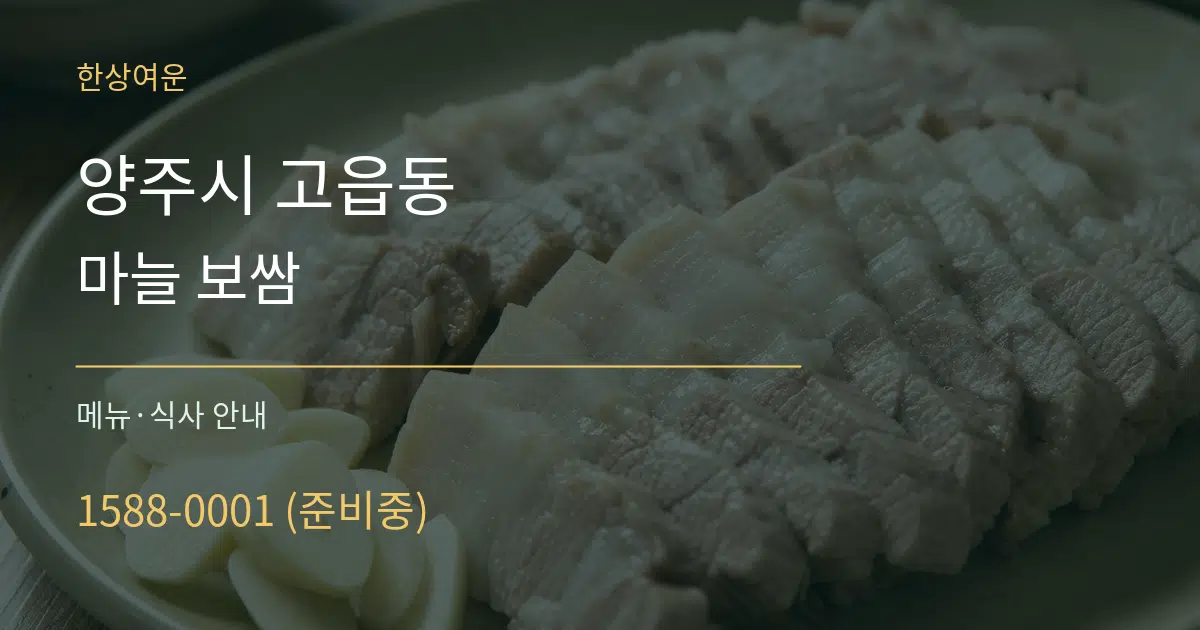 양주시 고읍동 마늘 보쌈 대표 안내 그래픽