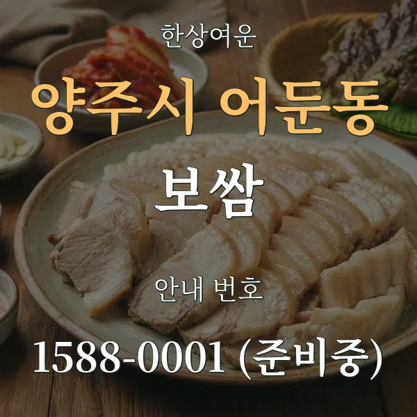 양주시 어둔동 보쌈 대표 안내 그래픽