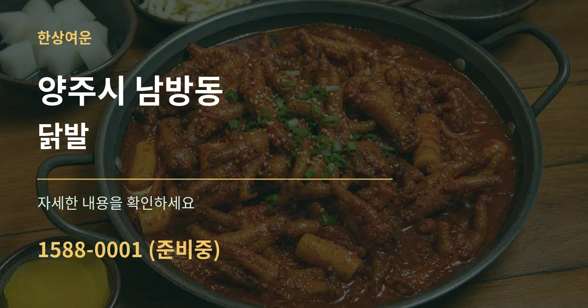 양주시 남방동 닭발 서비스 이용 안내 그래픽