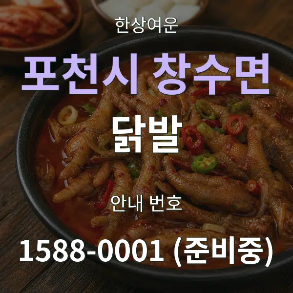포천시 창수면 닭발 대표 안내 그래픽