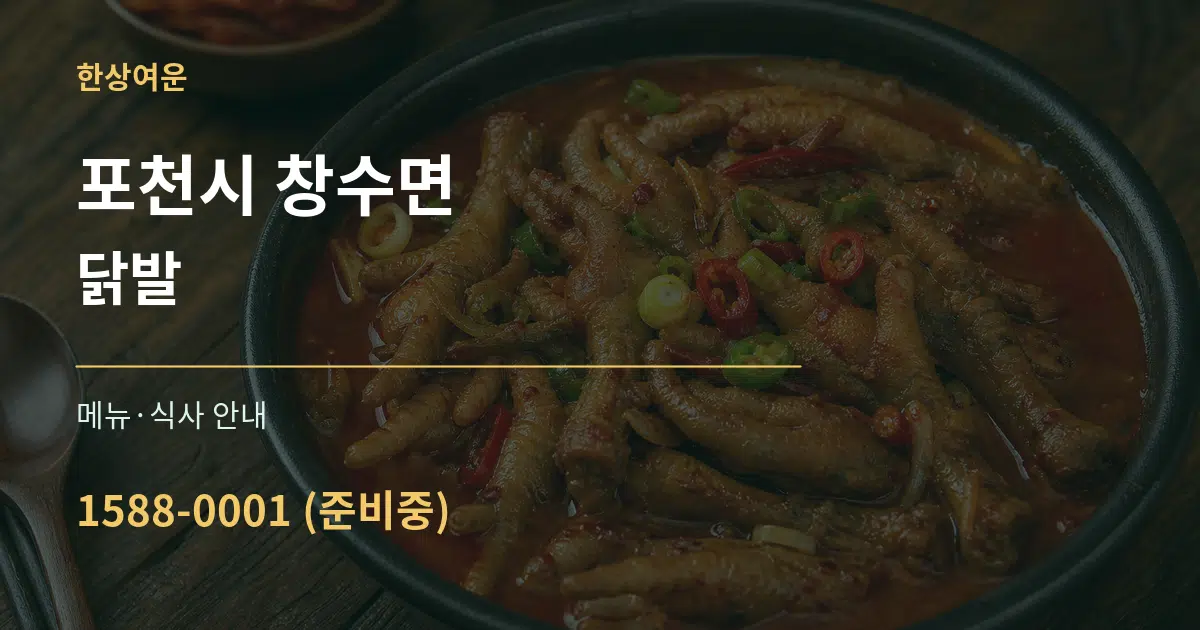 포천시 창수면 닭발 대표 안내 그래픽