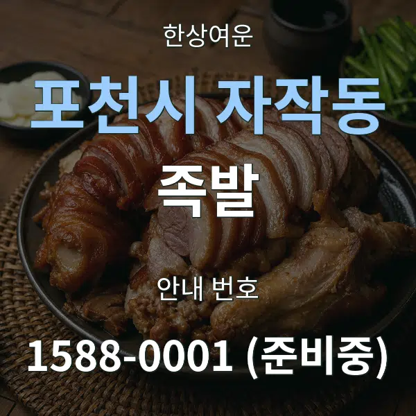 포천시 자작동 족발 대표 안내 그래픽
