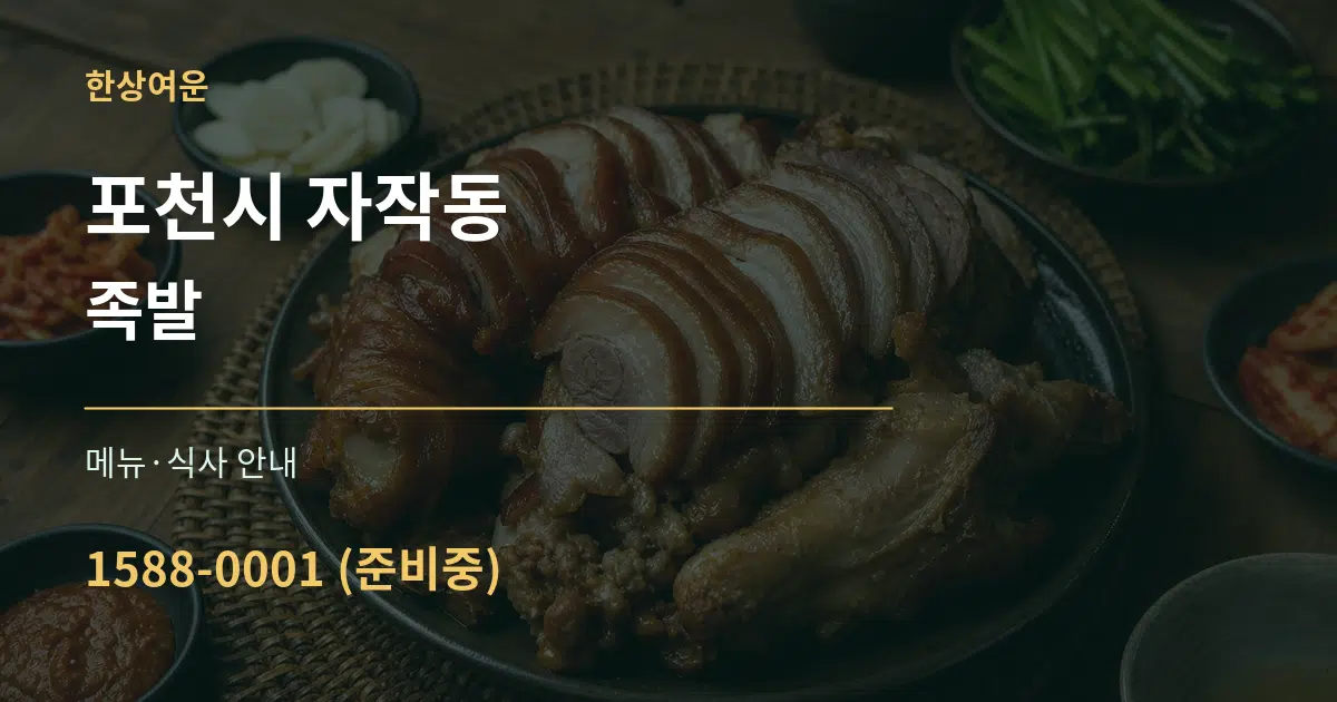 포천시 자작동 족발 대표 안내 그래픽