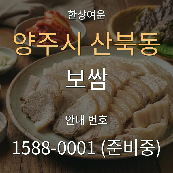 양주시 산북동 보쌈 대표 안내 그래픽