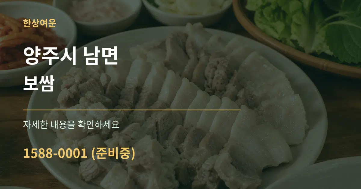 양주시 남면 보쌈 작업 조건 안내 그래픽