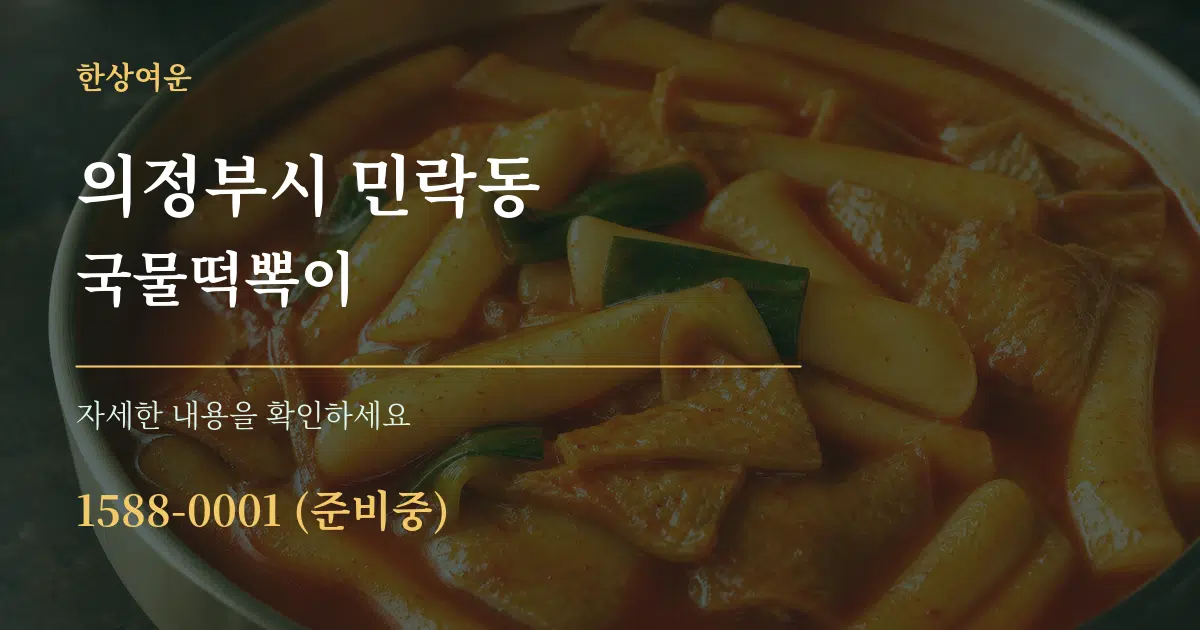 의정부시 민락동 국물떡뽁이 서비스 이용 안내 그래픽