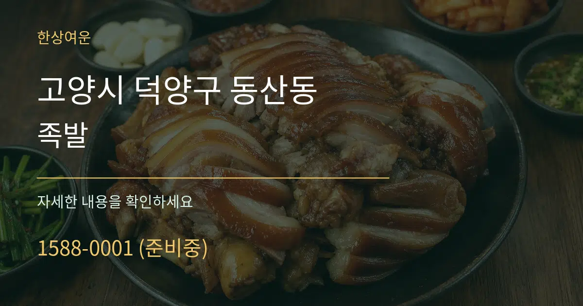고양시 덕양구 동산동 족발 서비스 이용 안내 그래픽