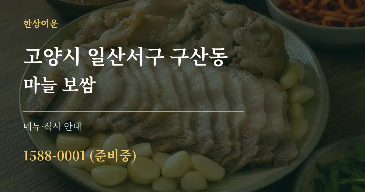 고양시 일산서구 구산동 마늘 보쌈 대표 안내 그래픽