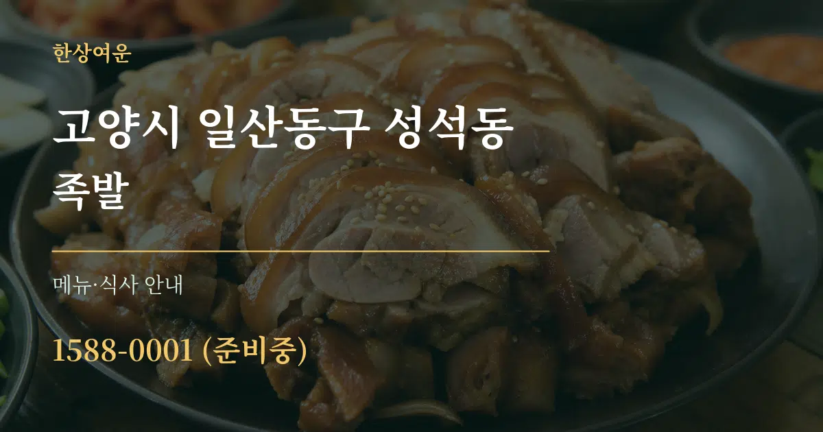 고양시 일산동구 성석동 족발 대표 안내 그래픽