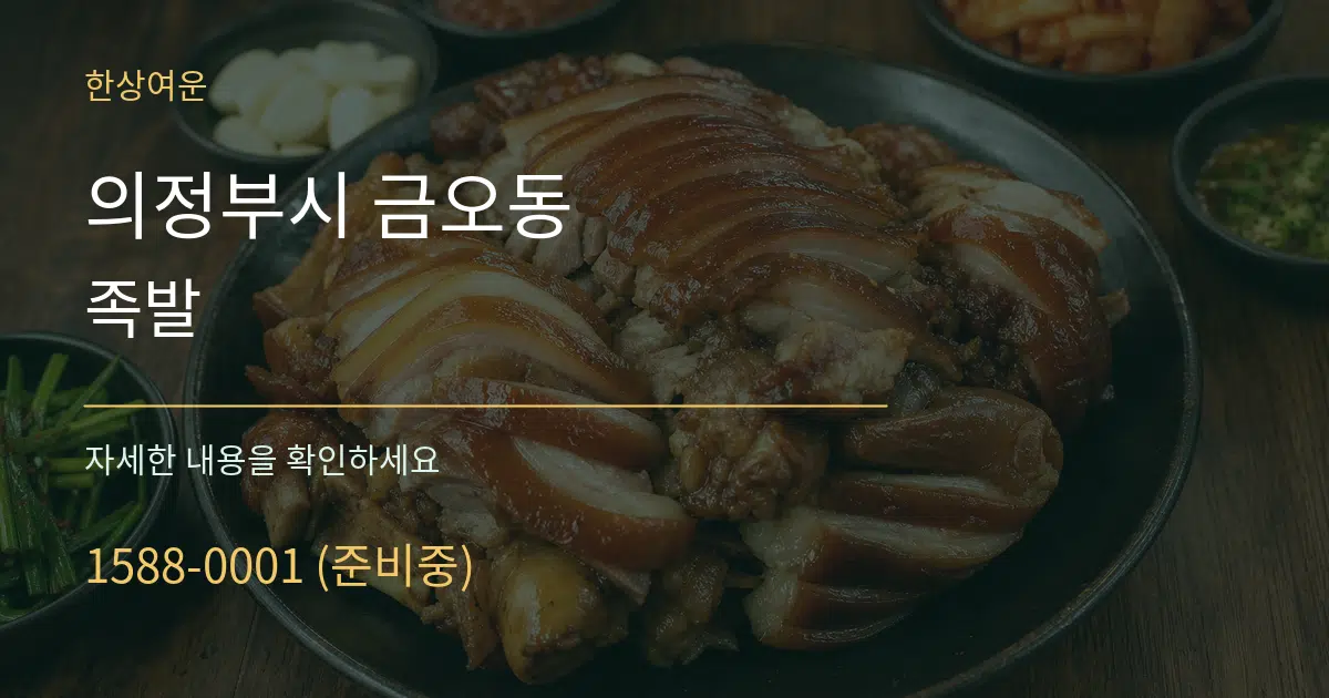의정부시 금오동 족발 작업 조건 안내 그래픽