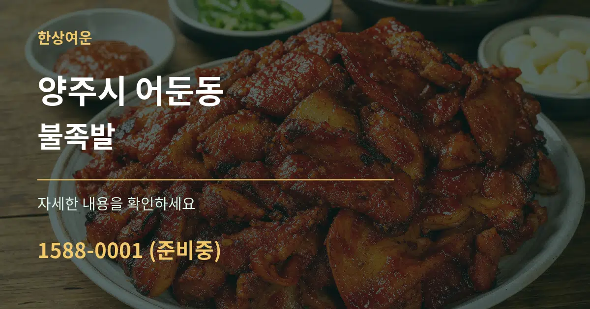 양주시 어둔동 불족발 서비스 이용 안내 그래픽