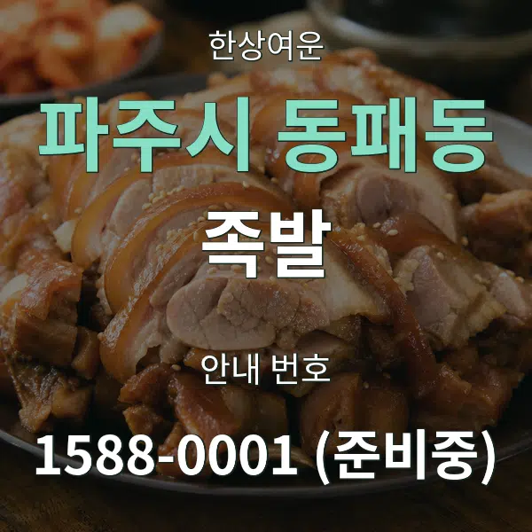 파주시 동패동 족발 대표 안내 그래픽