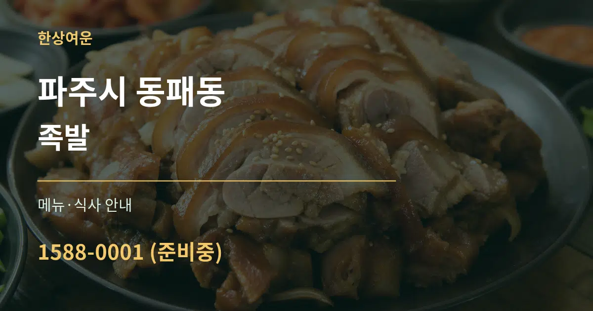 파주시 동패동 족발 대표 안내 그래픽