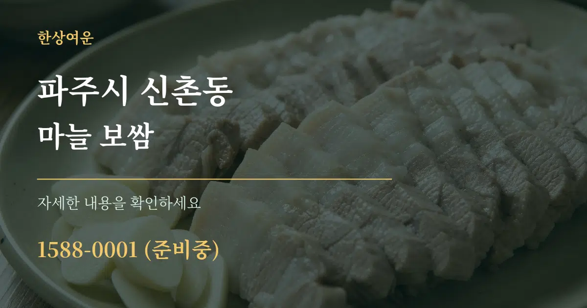 파주시 신촌동 마늘 보쌈 서비스 이용 안내 그래픽