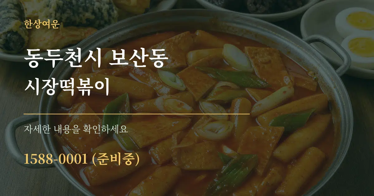 동두천시 보산동 시장떡볶이 서비스 이용 안내 그래픽