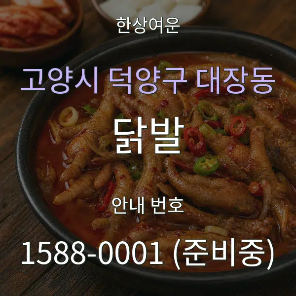 고양시 덕양구 대장동 닭발 대표 안내 그래픽