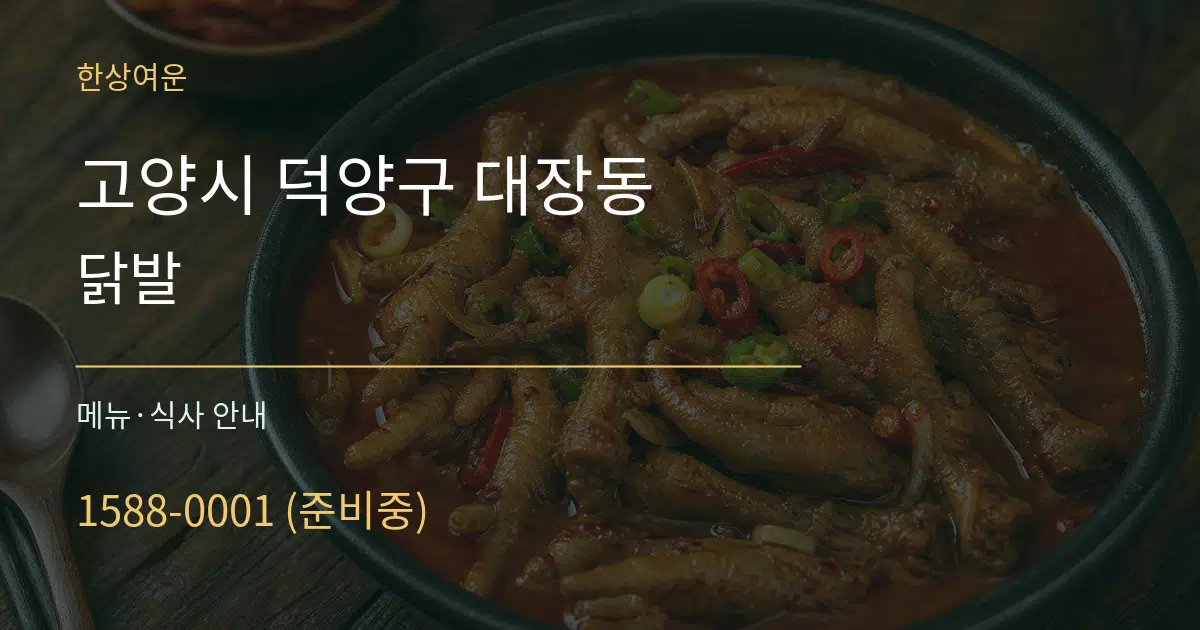 고양시 덕양구 대장동 닭발 대표 안내 그래픽