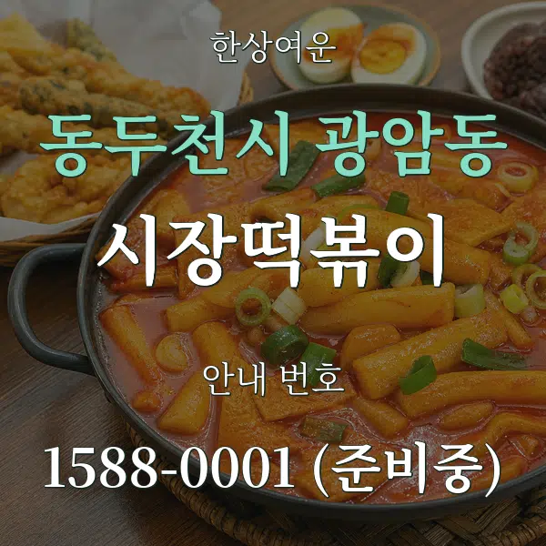 동두천시 광암동 시장떡볶이 대표 안내 그래픽