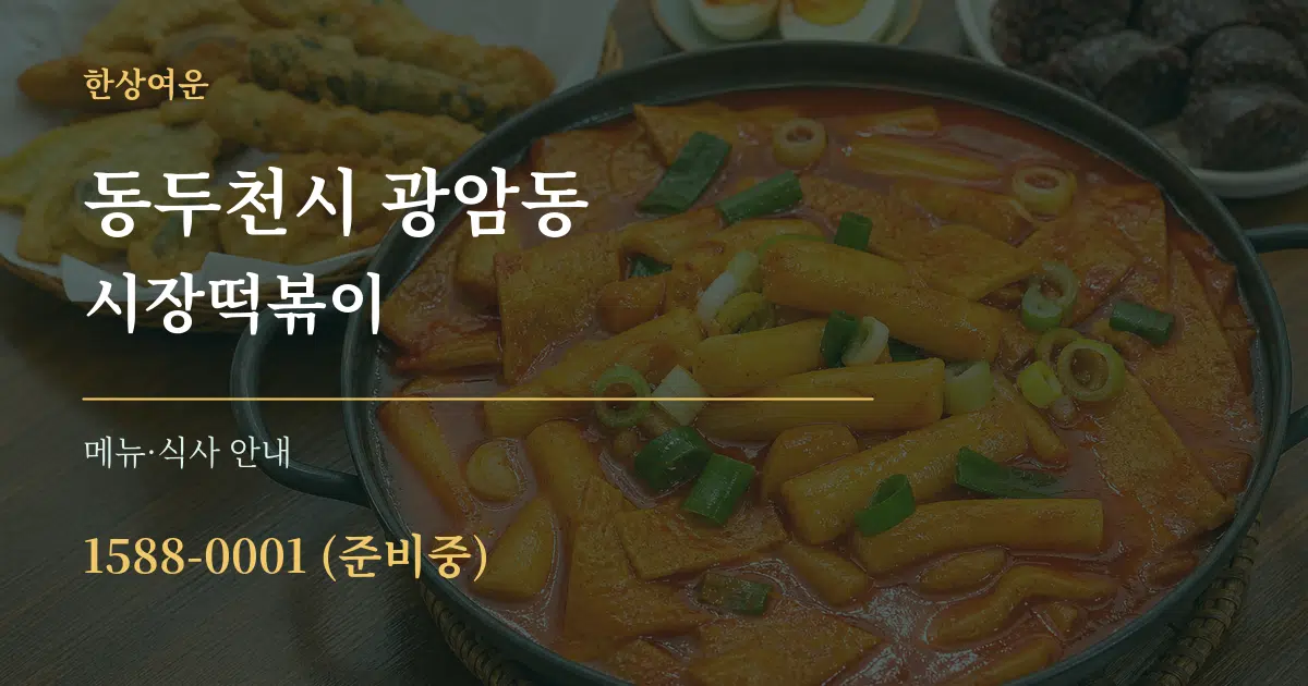 동두천시 광암동 시장떡볶이 대표 안내 그래픽