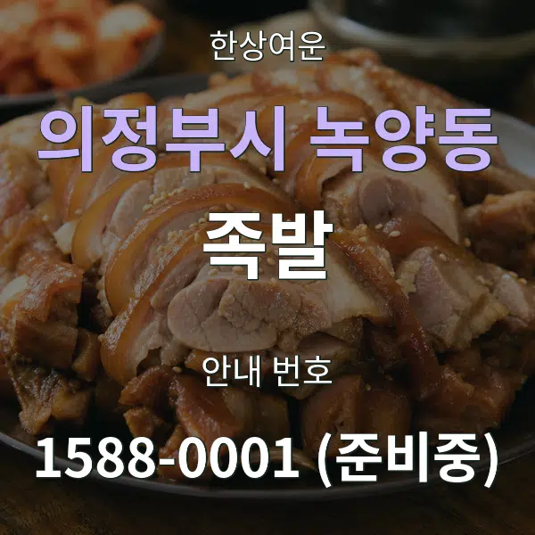 의정부시 녹양동 족발 대표 안내 그래픽
