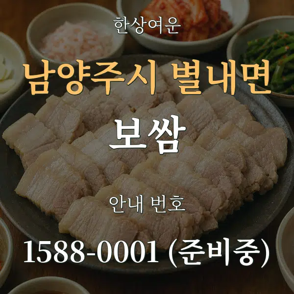 남양주시 별내면 보쌈 대표 안내 그래픽
