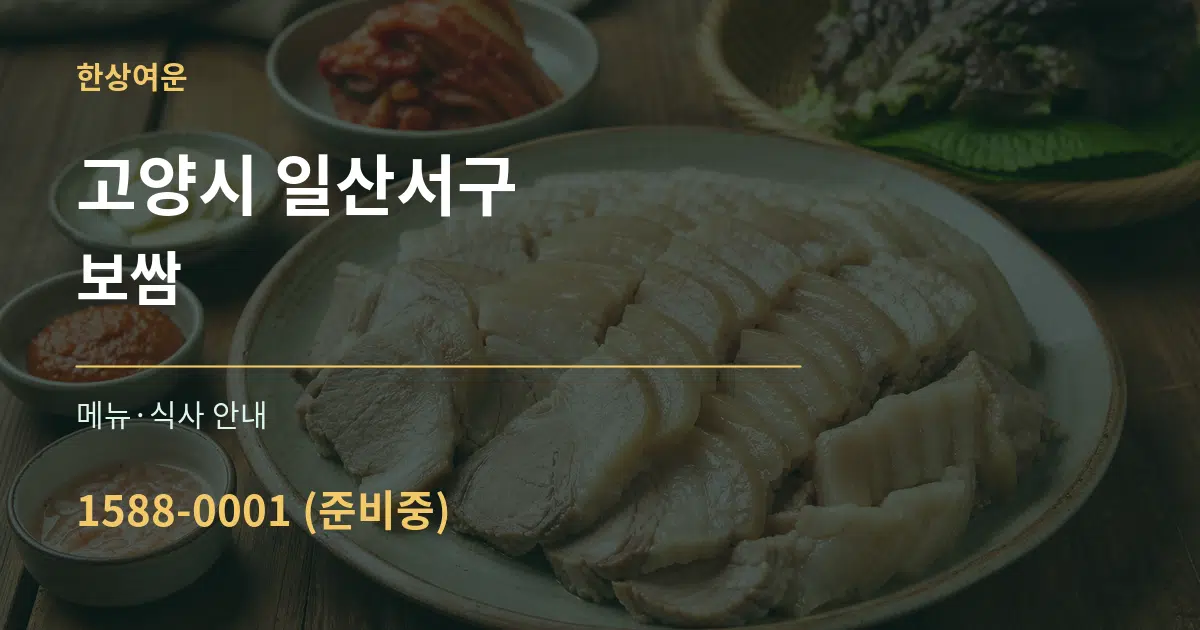 고양시 일산서구 보쌈 대표 안내 그래픽