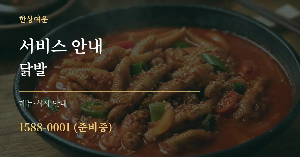 서비스 안내 닭발 대표 안내 그래픽