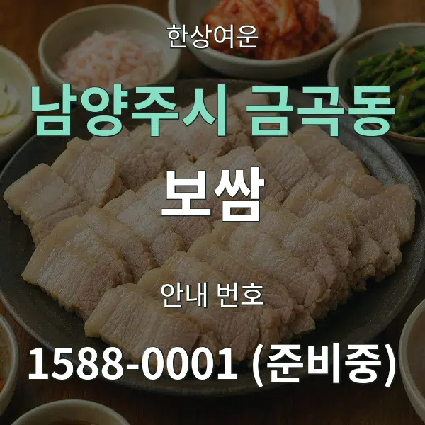 남양주시 금곡동 보쌈 대표 안내 그래픽