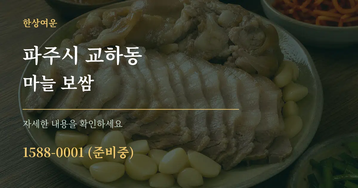 파주시 교하동 마늘 보쌈 작업 조건 안내 그래픽
