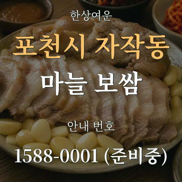 포천시 자작동 마늘 보쌈 대표 안내 그래픽