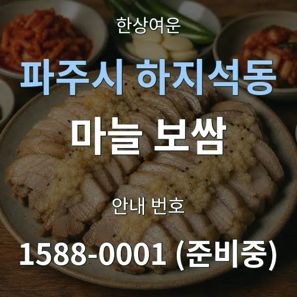 파주시 하지석동 마늘 보쌈 대표 안내 그래픽