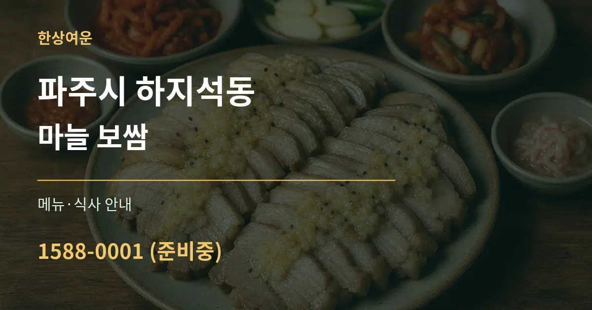 파주시 하지석동 마늘 보쌈 대표 안내 그래픽