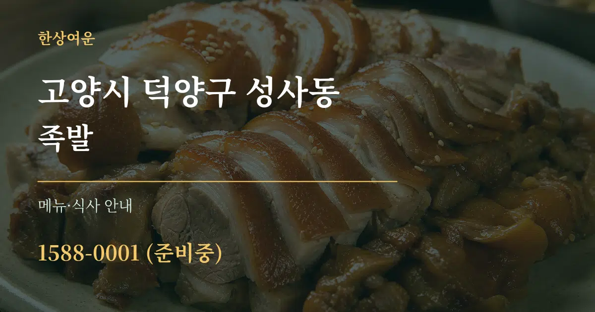 고양시 덕양구 성사동 족발 대표 안내 그래픽