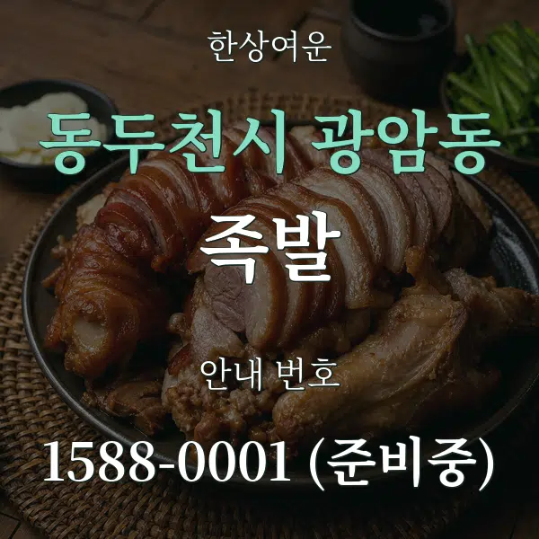 동두천시 광암동 족발 대표 안내 그래픽