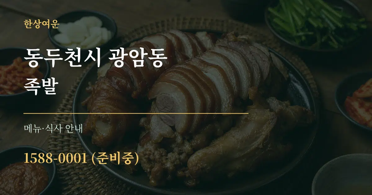 동두천시 광암동 족발 대표 안내 그래픽