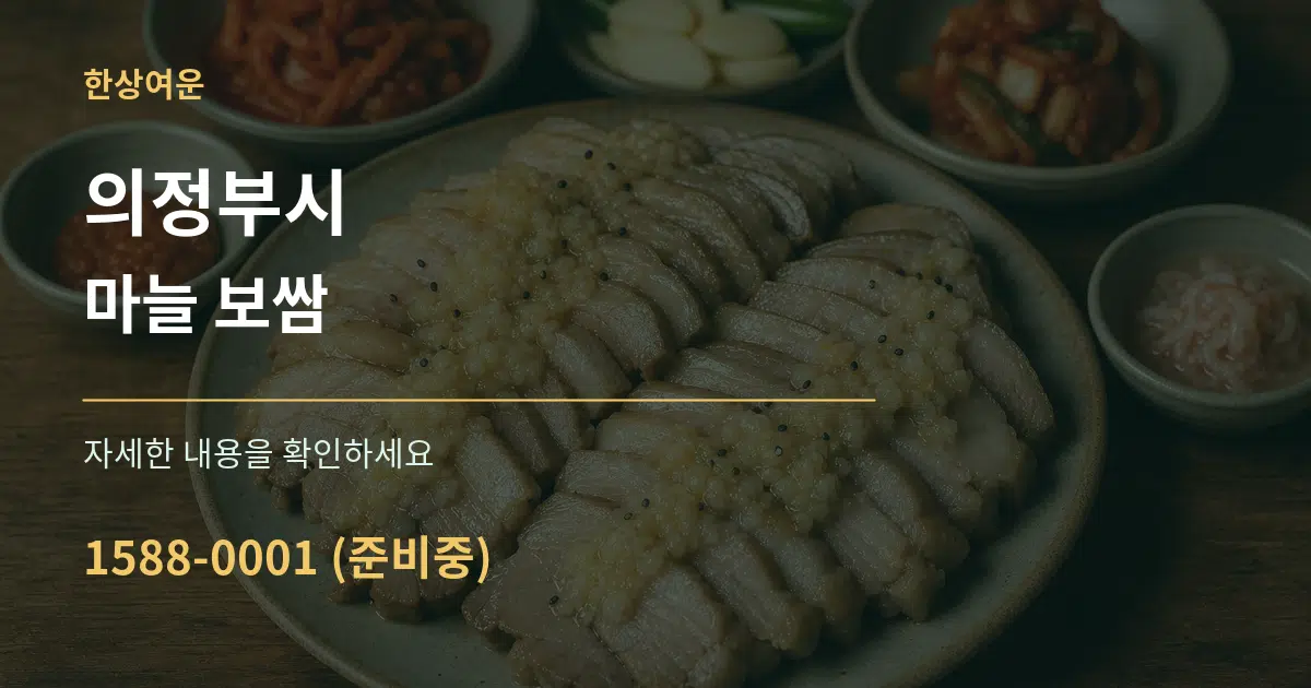 의정부시 마늘 보쌈 서비스 이용 안내 그래픽