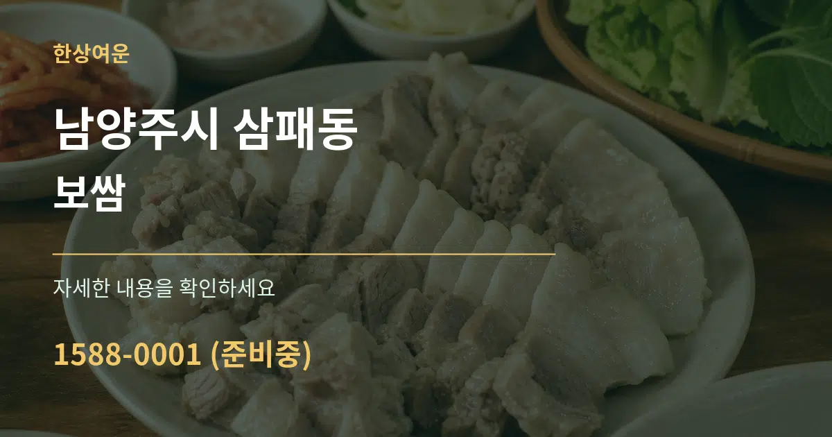 남양주시 삼패동 보쌈 서비스 이용 안내 그래픽