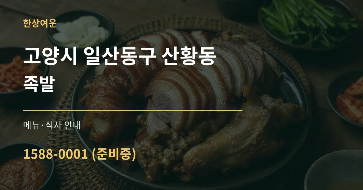 고양시 일산동구 산황동 족발 대표 안내 그래픽
