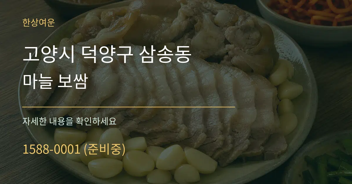 고양시 덕양구 삼송동 마늘 보쌈 서비스 이용 안내 그래픽