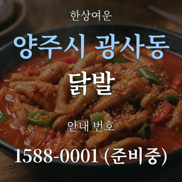 양주시 광사동 닭발 대표 안내 그래픽