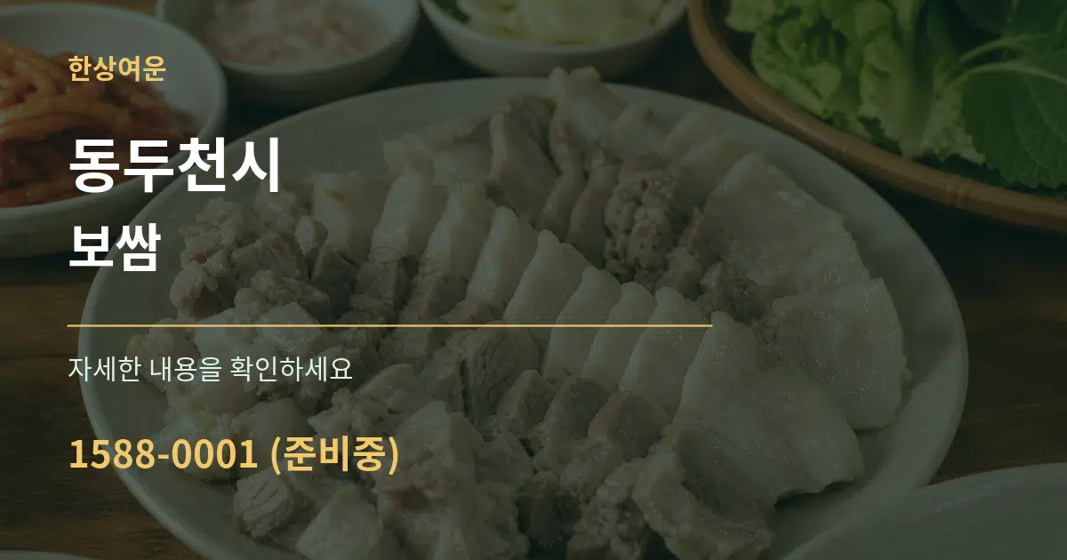 동두천시 보쌈 서비스 이용 안내 그래픽