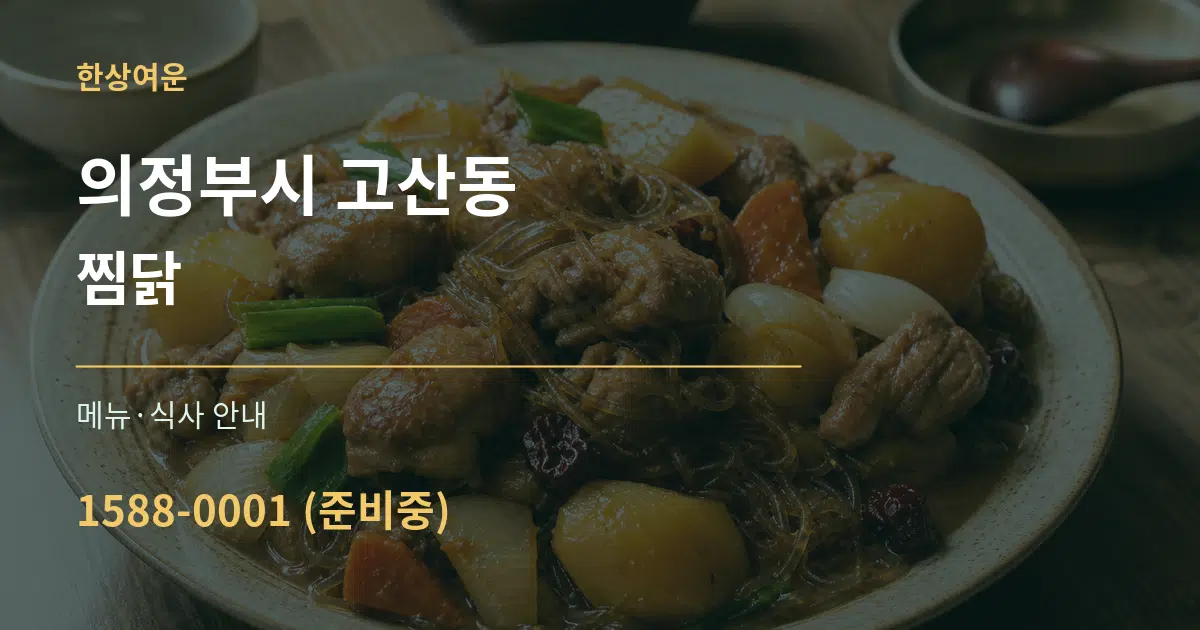 의정부시 고산동 찜닭 대표 안내 그래픽