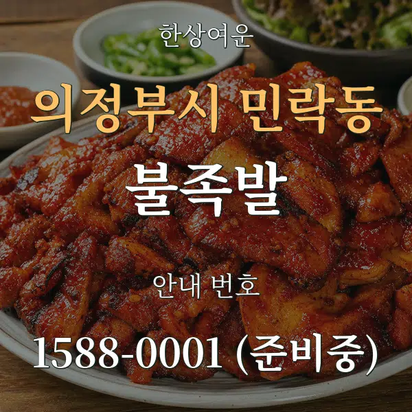 의정부시 민락동 불족발 대표 안내 그래픽